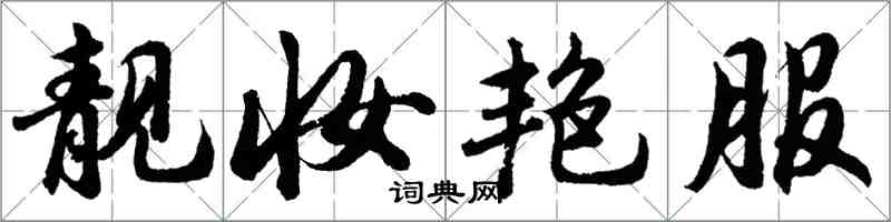 胡问遂靓妆艳服行书怎么写