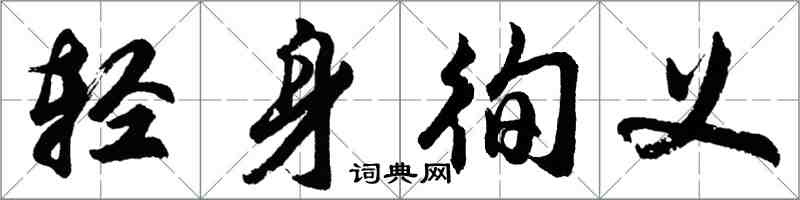 胡问遂轻身徇义行书怎么写