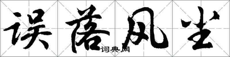 胡问遂误落风尘行书怎么写