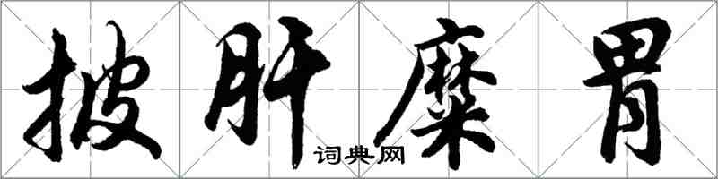 胡问遂披肝糜胃行书怎么写