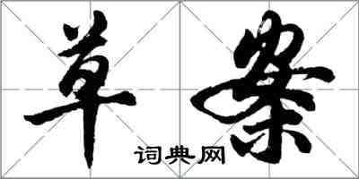 胡问遂草案行书怎么写