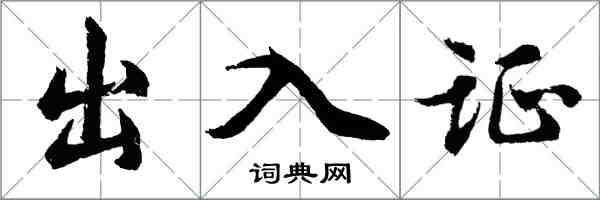 胡问遂出入证行书怎么写