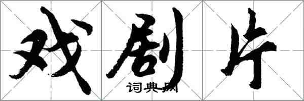 胡问遂戏剧片行书怎么写