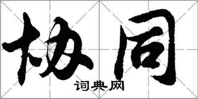 胡问遂协同行书怎么写