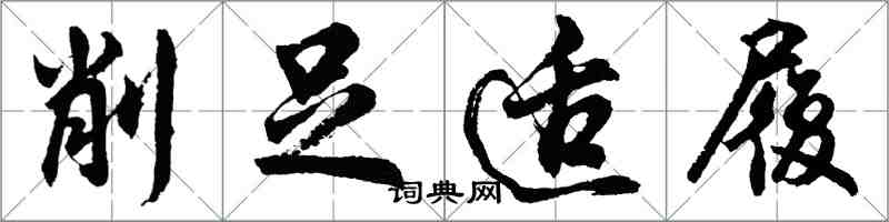 胡问遂削足适履行书怎么写