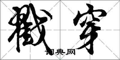 胡问遂戳穿行书怎么写