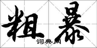 胡问遂粗暴行书怎么写