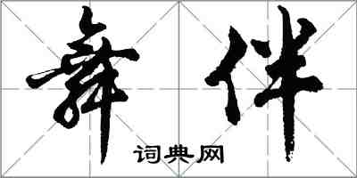 胡问遂舞伴行书怎么写