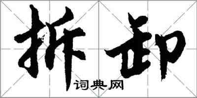 胡问遂拆卸行书怎么写