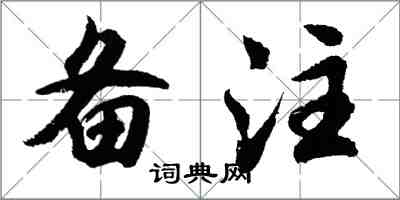 胡问遂备注行书怎么写