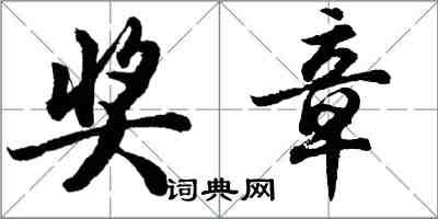 胡问遂奖章行书怎么写