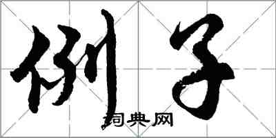 胡问遂例子行书怎么写