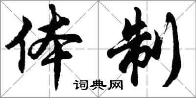 胡问遂体制行书怎么写