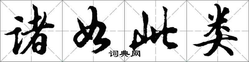 胡问遂诸如此类行书怎么写