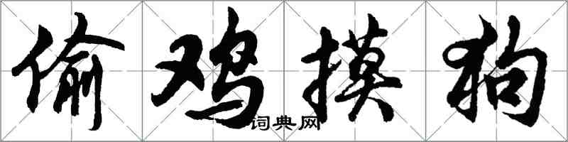 胡问遂偷鸡摸狗行书怎么写