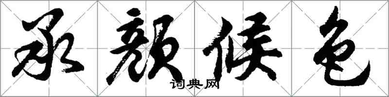 胡问遂承颜候色行书怎么写