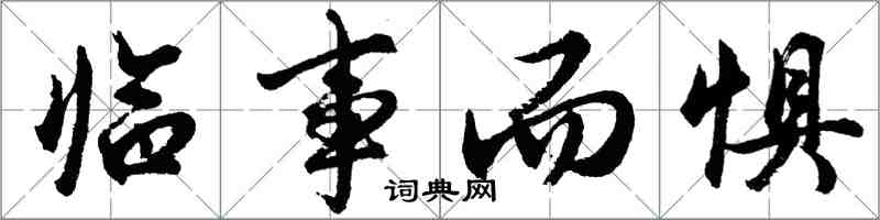 胡问遂临事而惧行书怎么写