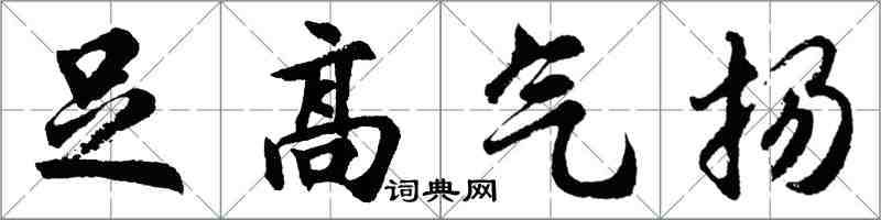 胡问遂足高气扬行书怎么写