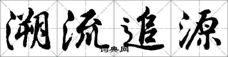 胡问遂溯流追源行书怎么写