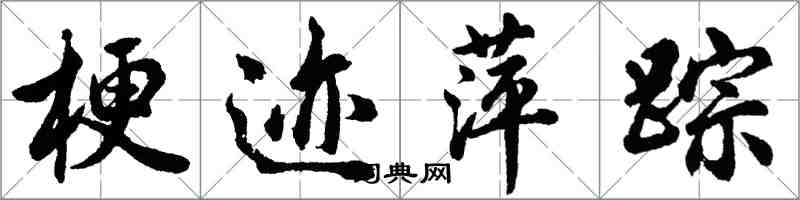 胡问遂梗迹萍踪行书怎么写