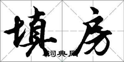 胡问遂填房行书怎么写