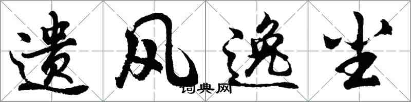 胡问遂遗风逸尘行书怎么写