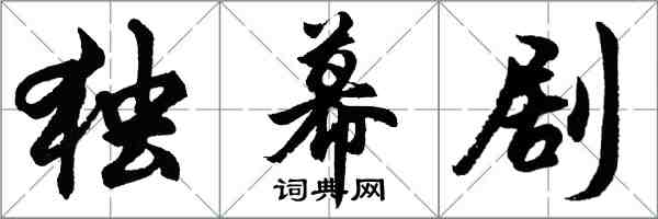 胡问遂独幕剧行书怎么写