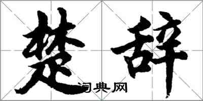 胡问遂楚辞行书怎么写