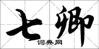 胡问遂七卿行书怎么写