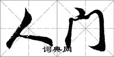 胡问遂人门行书怎么写