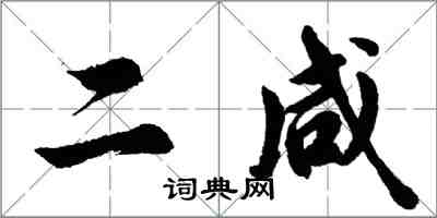 胡问遂二咸行书怎么写