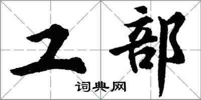 胡问遂工部行书怎么写