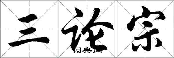 胡问遂三论宗行书怎么写