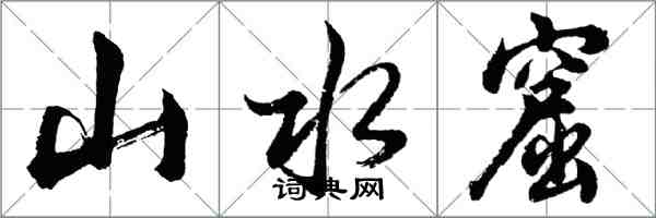 胡问遂山水窟行书怎么写