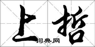 胡问遂上哲行书怎么写