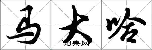 胡问遂马大哈行书怎么写