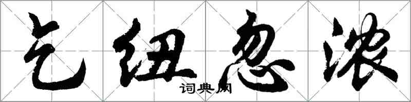 胡问遂乞纽忽浓行书怎么写