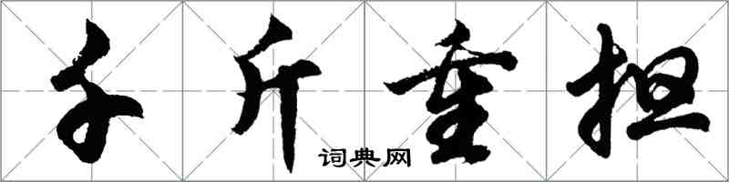 胡问遂千斤重担行书怎么写