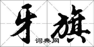 胡问遂牙旗行书怎么写