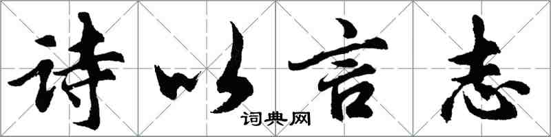 胡问遂诗以言志行书怎么写