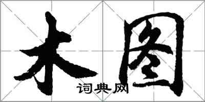 胡问遂木图行书怎么写