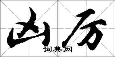 胡问遂凶厉行书怎么写