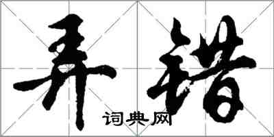 胡问遂弄错行书怎么写