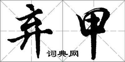 胡问遂弃甲行书怎么写