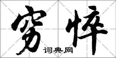 胡问遂穷悴行书怎么写