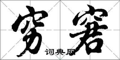 胡问遂穷窘行书怎么写