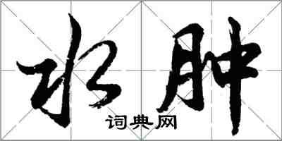 胡问遂水肿行书怎么写