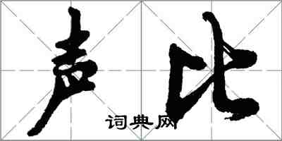 胡问遂声比行书怎么写