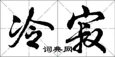 胡问遂冷寂行书怎么写