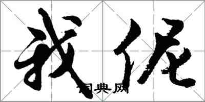 我伲怎么写好看,我伲书法图片